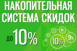 Накопительная система скидок до 10%