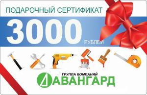подарочный сертификат на 3 000 рублей