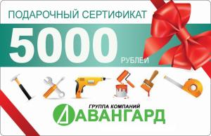 подарочный сертификат на 5 000 рублей