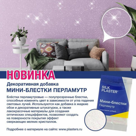 мини-блёстки silk plaster, перламутровые точки