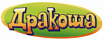 Дракоша